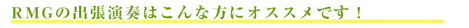 RMGはこんな方にオススメ